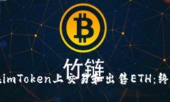 如何在imToken上交易和出售ETH：终极指南