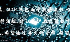   im钱包是什么地址？全面解析IM钱包的功能及价