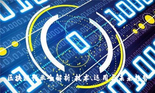 区块链行业全解析：技术、运用与未来趋势