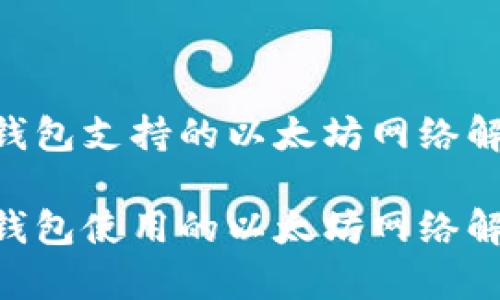 Tokenim钱包支持的以太坊网络解析

Tokenim钱包使用的以太坊网络解析与优势