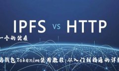 思考一个的优质以太坊钱包Tokenim使用教程：从入