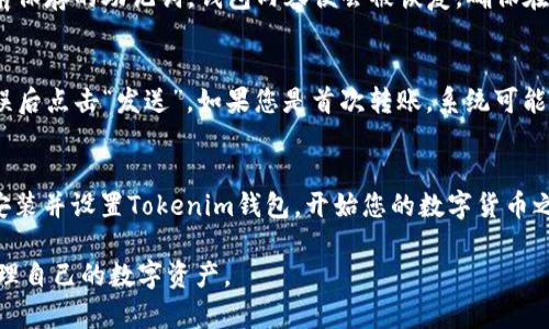   如何将Tokenim钱包添加到iPhone：完整指南 / 

 guanjianci Tokenim钱包, iPhone, 加密货币, 钱包安装 /guanjianci 

随着区块链和加密货币的不断发展，越来越多的人开始使用加密货币钱包来存储、管理和交易自己的数字资产。其中，Tokenim钱包因其用户友好的界面和强大的功能受到用户的喜爱。那么，如何将Tokenim钱包添加到iPhone上呢？在本文中，我们将为您提供详细的指南，帮助您顺利完成这个过程。

一、Tokenim钱包简介
Tokenim钱包是一个多功能的加密货币钱包，支持多种类型的数字资产。它为用户提供了一系列安全、便捷的功能，比如快速交易、资产管理和市场分析。Tokenim钱包还拥有良好的用户评价，并且得到了业内专家的认可。

Tokenim钱包的主要特点包括：高度安全性、支持多种加密货币、多种交易功能、用户友好的界面、以及良好的客户支持。使用Tokenim钱包，用户可以轻松管理自己的加密资产，无论是买卖、存储还是发送。

二、准备在iPhone上安装Tokenim钱包
在安装Tokenim钱包之前，您需要做一些准备工作。确保您的iPhone已经连接到互联网，并且您的iOS系统版本是最新的。接下来，您还需要确保您的Apple ID已经登录，方便您从App Store下载应用。

三、在App Store下载Tokenim钱包
1.打开您的iPhone，找到并点击“App Store”图标。
2.在App Store的搜索栏中输入“Tokenim钱包”，然后按下“搜索”按钮。
3.在搜索结果中找到Tokenim钱包，点击它。
4.在应用页面，您会看到“获取”按钮，点击它，系统会提示您进行认证（如输入Apple ID密码或使用Face ID/Touch ID）。
5.下载完成后，您将在主屏幕上看到Tokenim钱包的图标。

四、设置Tokenim钱包
1.打开Tokenim钱包应用，首次使用时会要求您创建一个新钱包或导入已有钱包。选择“创建钱包”。
2.系统会给您生成一组助记词，务必将其安全保存，因为这组助记词是您找回钱包的重要凭证。
3.设置一个强密码，进一步保护您的钱包安全。
4.完成上述步骤后，您就可以开始使用Tokenim钱包了！可以查看资产、进行转账、交易等。

五、常见问题解答
1.为什么Tokenim钱包被认为是安全的？
Tokenim钱包获得用户青睐的主要原因之一是其高水平的安全性。它采用了多重加密技术，确保用户的私钥不会被泄露。此外，Tokenim还拥有冷存储选项，帮助用户离线存储加密货币，进一步增强安全性。通过启用双因素认证，用户可以确保在每次登录时都需要额外的身份验证，降低了黑客攻击的风险。

2.Tokenim钱包支持哪些加密货币？
Tokenim钱包支持的加密货币种类繁多，包括比特币（BTC），以太坊（ETH），莱特币（LTC），以及ERC-20标准的许多代币。这使得用户可以在同一个平台上管理不同类型的数字资产，十分方便。用户只需在钱包中添加所需的币种，即可轻松进行交易和管理。

3.如何恢复Tokenim钱包？
如果您不小心卸载了Tokenim钱包或更换了设备，可以通过助记词来恢复钱包。打开Tokenim钱包后，选择“导入钱包”，输入您之前保存的助记词，钱包内容便会被恢复。确保在恢复过程中网络状况良好，避免出现意外情况。

4.如何快速转账Tokenim钱包中的数字资产？
在Tokenim钱包中转账非常简单。首先，打开钱包，选择要转账的数字资产。然后，输入收款方的钱包地址和转账金额，确认信息无误后点击“发送”。如果您是首次转账，系统可能会要求您输入密码或进行双重验证。待交易确认后，您和收款方都将收到交易成功的通知。

六、总结
Tokenim是一款优秀的加密货币钱包，提供了简单易用的界面和安全可靠的服务。通过以上步骤，您可以轻松地在您的iPhone上安装并设置Tokenim钱包，开始您的数字货币之旅。在使用过程中，如有任何疑问或问题，您可以随时查看Tokenim的官方网站或客服联系以获得帮助。

随着数字货币的普及，拥有一个安全、便捷的加密货币钱包变得愈发重要。希望本文能帮助到您，让您顺利地使用Tokenim钱包管理自己的数字资产。