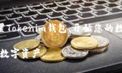   如何将Tokenim钱包添加到iPhone：完整指南 /  gua
