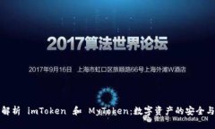 全面解析 imToken 和 MyToken：数字资产的安全与管理