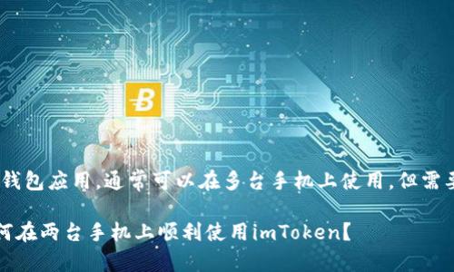 使用imToken等数字钱包应用，通常可以在多台手机上使用，但需要注意以下几个方面：

### 立即了解：如何在两台手机上顺利使用imToken？