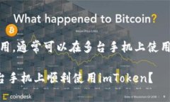 使用imToken等数字钱包应用，通常可以在多台手机