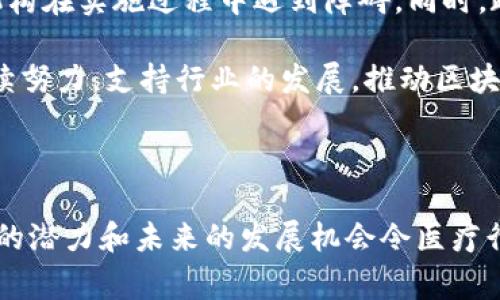 区块链医疗协会（Blockchain in Healthcare Today, BHTY）是一个致力于推动区块链技术在医疗保健领域应用的组织。该协会旨在通过教育、倡导和协作，促进区块链技术在医疗行业的正确使用，提升数据安全性和患者隐私保护，从而改善医疗服务的质量和效率。

区块链医疗协会的使命与愿景

区块链医疗协会的主要使命是推动区块链技术在医疗生态系统中的应用，以确保信息的安全性和透明度。该组织致力于为从业者、研究人员和政策制定者提供一个共享知识、经验和最佳实践的平台。其愿景是让区块链成为医疗系统中不可或缺的一部分，使患者和医疗服务提供者都能从中受益。

区块链技术在医疗中的应用

随着科技的发展，区块链技术逐渐被应用于医疗行业。例如，区块链可以用于患者记录的管理、药品供应链的追踪、临床试验的透明化等。通过使用区块链技术，各方可以实时访问和共享信息，提高了医疗数据的准确性和及时性。

此外，区块链还为医疗数据安全提供了方案。传统的医疗数据存储方式往往存在数据泄露和篡改的风险，而区块链技术通过去中心化的方式，确保数据的不可篡改性和透明度。这不仅保护了患者的隐私，同时也为医疗服务提供者提供了可靠的数据支持。

协会的活动与项目

区块链医疗协会组织了一系列活动和项目，旨在提高人们对区块链技术在医疗领域重要性的认识。比如，协会定期举办会议、研讨会和网络研讨会，邀请行业专家分享他们的见解和研究成果。同时，协会也积极推动各种研究项目，探索区块链在不同医疗场景下的应用。

成员及合作者

区块链医疗协会的成员主要包括医疗行业的从业者、研究人员、技术专家、政策制定者等。此外，协会还与多家院校、科研机构和企业合作，共同研究区块链技术在医疗领域的应用案例，以推动创新和发展。

未来的挑战与机遇

尽管区块链技术在医疗行业具有巨大的潜力，但也面临一些挑战。例如，行业内对于区块链技术的理解和认可程度参差不齐，导致了部分医疗机构在实施过程中遇到障碍。同时，政策法规的缺乏也令医疗行业在应用区块链技术时存在顾虑。

然而，从长远来看，区块链技术在医疗行业将迎来更多机遇。随着技术的不断发展和完善，越来越多的医疗机构和企业将看到其价值。协会将继续努力，支持行业的发展，推动区块链技术在医疗保健领域的广泛应用。

总结

区块链医疗协会作为推动区块链在医疗行业应用的重要组织，致力于通过各种活动和项目提升行业的认识与应用。虽然面临诸多挑战，但技术的潜力和未来的发展机会令医疗行业充满希望。通过共同努力，期待在不久的将来，会有更多创新的区块链解决方案出现在医疗领域，最终实现提升患者护理和医疗服务的目标。