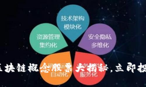 2025必看：区块链概念股票大揭秘，立即投资把握未来！