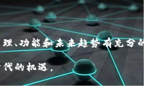    区块链电脑钱包：2025必看指南，安全存储与管理数字资产  / 

 guanjianci  区块链，电脑钱包，数字资产，安全存储  /guanjianci 

什么是区块链电脑钱包？

在数字资产迅速发展的今天，区块链电脑钱包已成为了一个重要的概念。简单来说，区块链电脑钱包是一种软件应用程序，允许用户通过区块链技术存储和管理数字货币，比如比特币、以太坊等。这类钱包不仅提供了资产存储的功能，还具备交易、转账等功能，是数字世界中不可或缺的工具。

区块链电脑钱包的类型

区块链电脑钱包主要分为热钱包和冷钱包两大类。热钱包是指连接互联网的钱包，用户可以随时随地访问。这里包含了网页钱包和桌面钱包。尽管热钱包使用方便，但其安全性相对较低，因为黑客可以通过网络入侵盗取资产。

相比之下，冷钱包则是未连接互联网的钱包，包括硬件钱包和纸钱包。冷钱包的安全性高于热钱包，对于长时间存储和保护大额数字资产尤为重要。但由于其无法即时访问，使用时的便利性略逊一筹。

区块链电脑钱包的工作原理

区块链电脑钱包通过生成和存储密码学密钥来管理数字资产，这些密钥允许用户访问和控制区块链上的资产。其中，公钥类似于银行账户号码，用户可以与他人分享、接收资金；而私钥则如同密码，绝对不能泄露，只有掌握了私钥，用户才能进行转账等操作。

为了确保安全，许多钱包提供多重签名功能，用户需要多个密钥才能完成交易。此外，一些钱包应用还支持种子短语，这是一串随机生成的单词，可以帮助用户在钱包丢失的情况下恢复资产。

区块链电脑钱包的安全性

安全性是用户选择区块链电脑钱包时最关注的因素之一。为此，许多钱包应用采取了多种安全措施。例如，一些钱包会对私钥进行加密，仅在必要时解密使用。此外，用户可以设置双因素认证，以增加账户的安全性。

然而，用户自身的安全意识同样重要。使用强密码、定期更换密码、谨慎点击陌生链接等，都有助于增强数字资产的安全性。

如何选择合适的区块链电脑钱包？

选择合适的区块链电脑钱包需要考虑多个因素。首先，用户需要明确自己的需求。是短期交易，还是长期存储？如果是短期交易，可能更倾向于使用热钱包；而如果是长期存储，则冷钱包更为合适。

其次，用户需关注钱包的安全性、用户体验以及社区口碑。尽量选择那些有良好信誉和较长历史的钱包应用。此外，还可查询钱包的开发团队背景，以确保其技术水平和维护能力。

使用区块链电脑钱包的注意事项

在使用区块链电脑钱包时，有几个注意事项不可忽视。首先，备份钱包至关重要。用户应定期备份密码学密钥和种子短语，并将其保存到安全的地方。

其次，避免在公共Wi-Fi下进行交易，以防止被黑客攻击。此外，用户还应定期检查自己的交易记录，确保没有未经授权的交易发生。

区块链钱包的未来发展趋势

随着区块链技术的发展，区块链电脑钱包的功能和安全性也在不断进化。例如，未来可能会看到更多集成了人工智能和机器学习技术的钱包，这将提高资产管理的智能化水平。与此同时，用户隐私保护的需求日益增强，未来的钱包也可能会在这一方面做出更多创新。

此外，随着传统金融机构逐渐与区块链技术融合，未来的区块链钱包可能会与银行账户或其他金融应用更紧密地结合，为用户提供更简便的资产管理体验。

结语

区块链电脑钱包在数字资产管理中扮演着至关重要的角色。用户在选择和使用钱包时，除了关注安全性和便捷性，还应对其工作原理、功能和未来趋势有充分的理解。只有这样，才能在这个快速发展的数字世界中，更安全、更准确地管理自己的资产。

未来已来，现在无疑是我们投资学习区块链电脑钱包的最佳时机，了解更多数字资产管理相关知识，将帮助我们更好地把握这个时代的机遇。