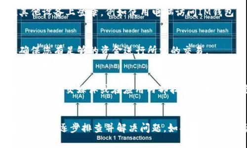 如果您的IM钱包无法使用，可能是由多种原因造成的。下面我们将为您分析可能的问题及解决方法。

1. 账户安全问题
IM钱包可能因为安全原因暂时冻结了您的账户。这通常会在您尝试登录时出现。您可能需要检查您的电子邮件，看看是否收到了安全警报或账户冻结通知。如果是这种情况，您可能需要按照提示进行身份验证，以重新获得账户的使用权限。

2. 网络连接问题
有时候，IM钱包无法使用可能是因为您当前的网络连接不稳定。请确保您的设备连接到可用的互联网。您可以尝试在其他网络环境下重新登录，或者重启您的网络设备，以确保信号强劲。

3. 钱包版本过旧
如果您使用的是IM钱包的手机应用，可能是因为您的应用版本过旧，导致无法正常使用。建议您查看应用商店，确保下载最新版本的IM钱包。如果有新版本可供下载，更新完毕后重新登录尝试。

4. 设备兼容性问题
有时候，IM钱包在特定设备上的兼容性可能存在问题。如果您在一个设备上无法使用，建议尝试在其他设备上登录，例如使用电脑访问IM钱包网页版，看看问题是否依旧。

5. 账户余额问题
如果您的账户余额不足以满足交易要求，IM钱包可能会限制您的使用。请登录账户检查您的余额，确保您有足够的资金进行所需的交易。

6. 客服支持
如果您经过以上几步还是无法解决问题，建议您联系客服。 IM钱包通常会提供客服支持，可以通过官网、社交媒体或在应用内部找到支持选项进行联系。提供详细的问题描述，这样客服能够更快地帮助您解决问题。

总结
IM钱包无法使用的原因有很多，从安全问题到网络连接，甚至设备兼容性等等。通过上述方法，您应该能够逐步排查并解决问题。如果上述方法仍然无法解决，请务必联系IM钱包的客服团队以获得进一步的帮助。