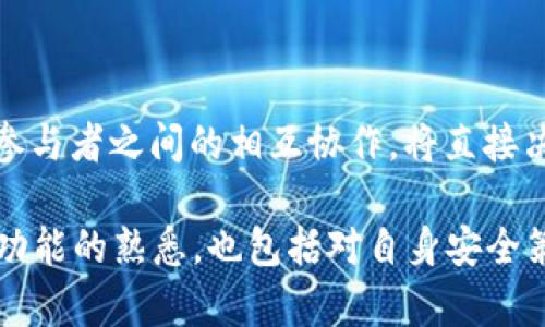 关于“tokenim钱包是否会突然被多签”的问题，我们需要从多重签名（multi-signature）技术的特点和tokenim钱包的实际功能来进行分析。

### 什么是多重签名？

多重签名的基本概念
多重签名是一种安全机制，通常用于区块链钱包和交易中。它要求多个密钥中的一部分（或全部）才能签署交易。这意味着，如果某个用户的私钥被盗，黑客仍然无法单独进行交易，因为他们必须同时控制其他私钥才能执行资金转移。

tokenim钱包简介
tokenim是一款相对较新的数字货币钱包，支持多种加密资产的存储和管理。该钱包具备先进的安全功能，包括但不限于多重签名支持，以增强用户的资金安全性。

### tokenim钱包的安全性

tokenim的多重签名功能
值得注意的是，tokenim钱包并不是所有用户默认启用多重签名功能。一般情况下，用户可以根据需要选择是否启用这一选项。
如果您选择启用多重签名功能，您需要设定一定数量的签名者（如2/3、多于3个密钥进行验证等）。此时，如果没有达到设定的签名数，钱包便无法执行相关操作，这在一定程度上防止了未经授权的访问。

### tokenim钱包被多签的风险

何时会出现多签的情况
tokenim钱包可能在以下情况下会触发多签：
ul
    li用户主动设置多签机制，增加安全性。/li
    li若用户的账户被多用户共同管理，而所有人都需要签署才能完成某项交易。/li
/ul

潜在的安全风险
虽然多重签名可以增加钱包的安全性，但也可能导致一些操作上的不便。例如，如果某个签名者失去了私钥，或者长时间无法进行交易，可能会导致整个钱包无法正常。除此之外，在设置上不当，也可能会导致意外的多签出现。例如，用户未能妥善管理密钥，也可能导致被他人恶意操控。

### 解决方案和建议

如何管理tokenim钱包的多重签名
为了有效管理tokenim钱包，用户可以采取以下几个策略：
ul
    listrong定期备份密钥：/strong确保所有参与多重签名的密钥都有安全备份，避免因损失某个密钥而影响账户。/li
    listrong设置操作权限：/strong合理安排多重签名的参与者，避免过于复杂或随意添加签名者。/li
/ul

### tokenim钱包使用心得

用户体验分享
许多用户在使用tokenim钱包时，表示赞赏其友好的用户界面和较高的安全性。然而，一些用户也反映，尤其是在资金管理和交易确认方面，多重签名设置在初始时可能带来一定的学习成本。

### 总结

结论
tokenim钱包在某些条件下会使用多重签名功能来增加安全性。这种机制虽然不会“突然”激活，但用户主动启用后的设定，以及参与者之间的相互协作，将直接决定多重签名的完好运作，因此，用户应积极管理好其多重签名的功能，以确保既能享受安全保障，又不会因此导致交易上的不便。

通过对tokenim钱包的多重签名机制的深入分析，我们认识到，用心管理钱包是避免被多签困扰的重要途径。这不仅包括对钱包功能的熟悉，也包括对自身安全策略的谨慎制定。