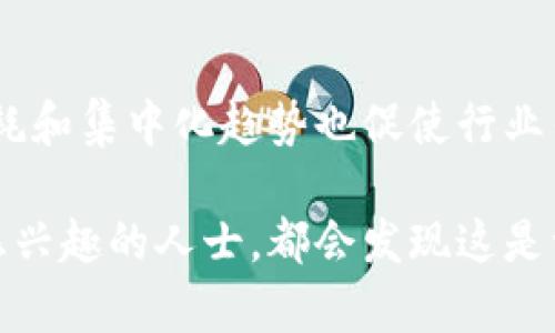 区块链工作量计算法，也称为工作量证明（Proof of Work, PoW），是区块链网络中一种重要的共识机制，它通过繁重的计算过程来确保网络的安全性和可靠性。这种机制主要用于加密货币的挖矿，比如比特币。接下来，我们将详细探讨该机制的工作原理、优缺点及其在区块链中的应用。

工作量证明的基本原理
工作量证明的核心思想是在区块链网络中，引入计算难度作为验证交易的手段。每当网络需要生成一个新的区块时，矿工们都会争先恐后地进行大量的计算，以找到一个满足特定条件的结果。这通常涉及到通过哈希函数生成一个特定格式的数字，这个数字必须小于某个预设的目标值。这一过程被称为“挖矿”。

难度调整机制
为了保持区块生成的速度相对恒定，工作量证明机制会定期调整计算的难度。例如，比特币网络大约每两周就会根据过去的挖矿速度调整挖矿难度。这种动态调整机制确保了无论矿工数量如何变化，网络依然能在约十分钟内生成一个新区块。

矿工的角色与收益
作为网络的参与者，矿工的主要任务是在获取区块奖励的同时确认和记录交易。每成功挖掘一个区块，矿工不仅会获得区块奖励，还能获得该区块内所有交易的手续费。这种奖励机制激励矿工投入更多的计算资源，从而保障网络的安全性。

工作量证明的优点
工作量证明机制的显著优点在于它的安全性和去中心化特征。由于需要大量计算才能成功挖掘新区块，这意味着恶意攻击者需要花费巨额成本来控制网络。此外，PoW机制也使得网络不易受到51%的攻击，即使某个实体获得了超过50%的算力，他们也不能完全控制区块链，因为必须投入大量的资源。

工作量证明的缺点
然而，工作量证明也存在许多缺点。首先，挖矿过程需要消耗大量的电力，导致环境负担加重。如比特币挖矿所需的电力，每年消耗的电量相当于某些国家的一年总电量。此外，由于高昂的成本，挖矿逐渐集中在大型矿池，反而削弱了去中心化的特征。

与其他共识机制的比较
除了工作量证明，还有其他多种共识机制，例如权益证明（Proof of Stake, PoS）和委任权益证明（Delegated Proof of Stake, DPoS）。这些机制试图解决工作量证明带来的问题，减少能耗并提高交易速度。例如，权益证明机制通过选定持有代币的用户来进行块验证，降低了能耗，但也引发了新的争议，如“富者愈富”的问题。

行业应用与未来趋势
尽管工作量证明面临挑战，它在加密货币和区块链领域依然占据着重要地位。许多加密货币仍然依赖PoW机制来维护网络的安全。同时，一些新兴项目也在探索如何这一机制，使其能更环保、更高效。未来，随着技术的不断进步，我们可能会看到更多创新的共识机制相继出现，结合工作量证明的优势，形成一个更加完善的区块链生态系统。

总结
总体而言，工作量证明机制是区块链技术的一项重要创新，它通过耗费计算能力来保障网络安全，确保每交易块的有效性和不可伪造性。然而，其高昂的能耗和集中化趋势也促使行业寻求更可持续的解决方案。通过不断的技术迭代和社会意识提升，未来的区块链网络将有望在安全性、可持续性和效率之间找到更加合理的平衡。

在区块链的世界中，了解工作量证明及其相关机制，将帮助我们更好地把握未来数字经济的脉动。这一领域充满机遇与挑战，任何对科技进步和金融创新感兴趣的人士，都会发现这是一个值得探讨和深入研究的话题。