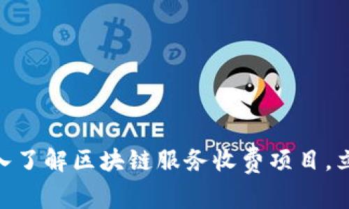 2025年必看：深入了解区块链服务收费项目，立即掌握行业趋势