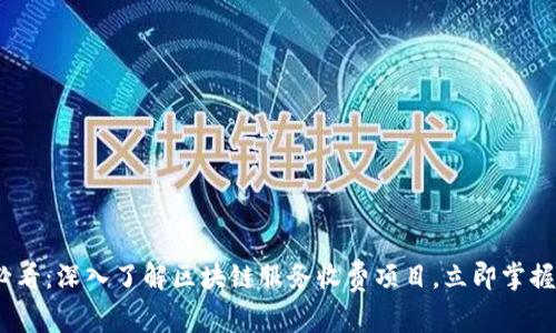 2025年必看：深入了解区块链服务收费项目，立即掌握行业趋势