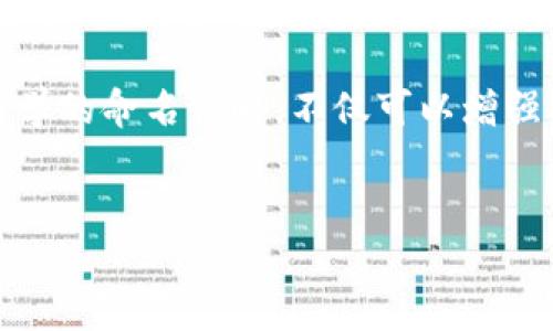 区块链项目的命名是一个重要的过程，涉及多个方面，包括技术特性、目标用户、市场定位及品牌形象等。以下是对“命名区块链项目”的详细介绍，分为几个部分进行探讨。

一、区块链项目命名的重要性

区块链技术的迅猛发展催生了无数新的项目和应用。在这样的环境下，项目名称不仅仅是一个简单的称呼，它承载着项目的理念、愿景和市场定位。因此，合理且具有吸引力的名称可以帮助项目在众多竞争者中脱颖而出。一个好的名称能够引起潜在用户的兴趣，并在他们心中留下深刻的印象。

此外，项目名称还可以影响搜索引擎（）效果。使用与项目主题相关的关键词，可以提高项目在搜索结果中的排名，从而增加曝光率，吸引更多的投资者和用户。因此，命名不仅是品牌建设的一部分，也是市场营销策略的一环。

二、命名区块链项目的考虑因素

在为区块链项目命名时，要考虑多个因素，以确保名称既能传达项目的核心价值，又具备市场竞争力。

h41. 相关性/h4
名字应该与项目的核心功能或目标密切相关。例如，如果项目旨在提供安全的金融交易，名称中可以包含“安全”或“交易”这样的词汇，帮助用户快速理解项目的意图。

h42. 简洁易记/h4
名称应该简短、易于发音和记忆。这有助于用户在寻找相关信息时更容易地想起项目名称。复杂或过长的名字可能使用户感到困惑，从而影响他们的参与意愿。

h43. 独特性/h4
在同类项目众多的市场中，独特的名称能够有效地避免混淆，并为品牌建立独特的市场形象。在命名时，尽量避免与现有项目或公司名称相似，以降低法律风险和品牌混淆。

h44. 文化和语言差异/h4
由于区块链项目往往面向全球市场，在命名时必须考虑不同文化和语言的适应性。某些词汇在特定文化中可能具有负面含义，因此需要特别注意。此外，在国际化的过程中，名称的翻译也应通顺且符合本地使用习惯。

三、命名的策略和技巧

为了帮助项目创造一个吸引人的名称，可以考虑使用以下几种策略：

h41. 关键词组合/h4
将两个或多个关键词组合成一个新词可以产生独特的名称。例如，许多区块链项目通过组合“链”（Chain）与“网络”（Net）创造出新名称，既清晰又具有相关性。

h42. 创造新词/h4
通过创造全新的词汇，可以让品牌显得更具创新性。例如，许多科技公司会创造出全新的词，比如“Facebook”、“Google”等。这种方式可能使得品牌名称更具吸引力，但需确保新词发音简单且易于记忆。

h43. 使用隐喻和比喻/h4
通过隐喻或比喻来命名，可以让人产生，增加名称的深度。例如，某些项目可以使用动物、自然现象或神话传说中的角色来传达其特性或使命。这样的命名不仅创意十足，还能打动目标用户的情感。

h44. 参考行业术语/h4
在区块链行业，行业术语的使用能够让用户感到熟悉和可靠。引用一些广泛公认的术语和缩写，可以使项目看起来更专业。例如，使用“DeFi”（去中心化金融）或“NFT”（非同质化代币）等术语可以直接吸引相关领域的用户。

四、成功案例分析

为了更好地理解如何有效命名一个区块链项目，分析一些成功的案例可以提供有价值的参考。

h41. Ethereum/h4
Ethereum（以太坊）是一个众所周知的区块链平台，其名称来源于“以太”，一种古老的元素理论中的物质，象征着连接和支持。这个名字不仅有深厚的文化背景，同时也与其作为智能合约平台的功能相映衬，突显了其支持分布式应用的特性。

h42. Bitcoin/h4
Bitcoin（比特币）这个名字将“比特”（数字的基本单位）与“货币”结合在一起，简单而直观，能够让用户快速理解其作为数字货币的本质。同时，名字简短易记，适合传播。

h43. Polkadot/h4
Polkadot是一个多链的区块链框架，名字取自“波尔卡圆点”游戏，象征着不同区块链间的连接和相互作用。这种并非直接与技术相关的命名方式，反而通过形象化的方式使项目更具趣味性与吸引力。

五、总结与展望

区块链项目的命名是一个复杂但至关重要的过程，它不仅影响项目的市场认知，也决定了用户的参与度和品牌的未来发展。通过准确把握项目的核心价值、遵循命名的基本原则、运用有效的命名策略，项目能够在竞争激烈的市场中脱颖而出。

随着区块链技术的不断发展，未来的命名也需要跟随行业趋势的变化，保持灵活性和创新性。例如，随着去中心化金融（DeFi）和非同质化代币（NFT）的持续流行，新的相关项目名称可能会不断涌现，进一步丰富区块链品牌的多样性。

因此，项目团队在命名时应始终与市场保持密切联系，关注用户需求和行业动态，以创造出更具影响力和吸引力的品牌名称。通过科学的命名策略，不仅可以增强项目的市场竞争力，还能为其创造更大的价值，实现更长远的发展目标。

区块链, 项目命名, , 品牌建设/guanjianci
区块链项目命名：2025必看策划与策略指南