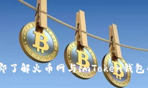 2023年立即了解火币网与imToken钱包的完美结合