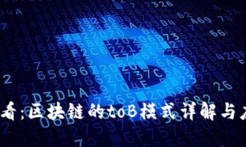 2025必看：区块链的toB模式详解与应用趋势