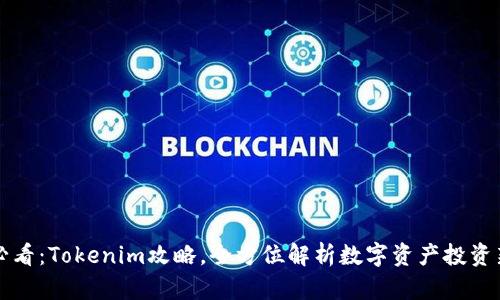2025必看：Tokenim攻略，全方位解析数字资产投资新机遇！