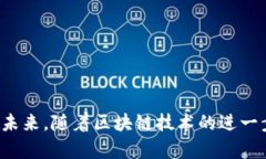 BEECOOL区块链是一个以技术为核心的区块链项目，