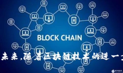 BEECOOL区块链是一个以技术为核心的区块链项目，旨在提供去中心化的解决方案，促进个人和企业之间的安全、安全和高效的数字交易。这个平台通过智能合约、加密技术和分布式账本技术，解决了传统金融和商业模式中的一些痛点。

### BEECOOL区块链的基本概念

BEECOOL是一个基于区块链技术的创新项目。区块链本身是一种去中心化的分布式账本技术，能够确保数据的透明性和不可篡改性。因此，BEECOOL利用区块链的这些核心特性，为用户提供一种安全、高效的方式来进行交易和交互。

### BEECOOL的核心特性

1. 去中心化

BEECOOL通过去中心化的网络，确保所有交易都经过多个节点的验证。这意味着没有单一实体可以操控或篡改数据，极大地增强了平台的安全性。因此，用户可以放心地进行交易，而不必担心数据被恶意修改。


2. 容易访问

BEECOOL的设计使得普通用户也能够轻松参与区块链生态。通过用户友好的界面和简单的操作指南，用户可以方便地创建账户、进行交易和管理资产。这种可访问性是BEECOOL吸引用户的重要因素之一。


3. 高效的交易处理

借助区块链技术，BEECOOL能够实现快速的交易确认和低手续费。这使得用户在进行交易时，不必担心时间延迟和高昂的费用。此外，BEECOOL的智能合约功能，允许自动化的交易和执行，进一步提高了效率。


4. 安全性

BEECOOL运用先进的加密技术来保障用户数据和资金的安全。由于所有交易记录都被存储在区块链上，即使是黑客攻击也难以篡改这些数据。这种高水平的安全性使得BEECOOL成为企业和个人信赖的选择。


### BEECOOL的应用场景

1. 金融交易

在金融领域，BEECOOL可以用于跨境支付、资产管理和证券交易。通过区块链技术，金融交易可以在几分钟内完成，而不需要经过多层传统银行系统，这样既节省了时间，也降低了费用。


2. 供应链管理

在供应链管理方面，BEECOOL能够提供透明的商品追踪服务。通过智能合约，所有交易都能被记录并验证，从而确保商品从生产到销售的每个环节都是可追溯的。这对于打击假冒和确保商品质量有着重要意义。


3. 数字身份验证

BEECOOL还可以用于数字身份的验证与管理。用户可以通过区块链安全地存储和管理个人身份信息，防止身份盗用和数据泄露。


4. 物联网（IoT）

将BEECOOL与物联网技术结合，能够实现设备之间的智能交互与自动化管理。例如，智能家居设备可以通过区块链进行安全的数据交换，从而提高智能家居的安全性与效率。


### BEECOOL的未来展望

1. 市场潜力

BEECOOL区块链项目拥有巨大的市场潜力。随着越来越多的行业意识到区块链技术的优势，预计未来将有更多企业采用BEECOOL平台进行数字化转型。因此，BEECOOL的发展前景看好。


2. 技术创新

为了保持竞争优势，BEECOOL技术团队将不断进行研发和创新，致力于提升平台性能与用户体验。此外，与其他技术的结合，如人工智能和大数据分析，将进一步完善BEECOOL的解决方案。


3. 社区建设

BEECOOL深知社区在区块链项目中的重要性，因此致力于建设一个活跃和健康的用户社区。通过定期的互动、反馈和教育活动，BEECOOL希望能够让更多人了解区块链，从而扩大其用户基础。


### 结论


总之，BEECOOL区块链作为一个创新的区块链项目，不仅为用户提供了高效、安全的交易平台，还在多个行业展现了它的应用潜力。未来，随着区块链技术的进一步发展，BEECOOL有望发挥更大的作用，推动数字经济的进步。无论是个人用户还是企业，都可以从中受益，迎接区块链时代的到来。
