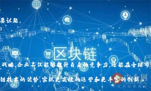 区块链战略的概念可以被理解为一系列规划和行动，旨在利用区块链技术来提升企业或组织的运营效率、透明度、信任度以及创新能力。具体来说，区块链战略不仅仅限于技术的应用，它涉及到组织如何将这一新兴技术融入其业务模式、流程和价值链中，以创造和捕获更大的商业价值。

区块链技术的基本原理

区块链是一种去中心化的分布式账本技术，可以记录交易的各方在网络上共享的信息。这意味着在区块链上进行的每一笔交易都必须经过验证，并记录在所有参与者共享的账本中。其核心特性包括：不可篡改性、透明性和安全性。

不可篡改性意味着一旦数据被记录在区块链上，就无法被更改或删除，这为数据的真实性提供了强有力的保障。透明性则让参与者可以随时查看交易记录，不需要依赖中心化的中介。这种特性增强了用户之间的信任，降低了各方的交易成本。此外，区块链的安全性来源于其密码学技术和去中心化的网络结构，使黑客攻击变得极为困难。

区块链战略的关键要素

在企业制定区块链战略时，有几个关键要素需要考虑：

1. **目标明确**：企业需要清晰地定义利用区块链技术的目的，例如提升供应链透明度、改善客户服务或提高内部流程效率。

2. **用案例驱动**：企业应根据具体用例来选择合适的区块链解决方案。例如，如果目的是提升产品追溯能力，可以选择公有链技术来确保数据的不可篡改性。

3. **与现有系统兼容**：成功的区块链战略往往需要与企业现有的IT架构和业务流程兼容，以减少过渡的复杂性和风险。

4. **参与者生态**：区块链的应用常常需要多个参与方的协同工作，因此建立一个良好的生态系统显得尤为重要。参与方之间的信任关系和有效的合作机制将直接影响到战略的成败。

区块链战略的实施步骤

实施区块链战略通常可以分为以下几个步骤：

1. **评估需求**：首先，企业需评估其在现有业务中的痛点和需求，明确什么问题可以通过区块链来解决。

2. **技术选择**：基于需求评估结果，决定采用公有链、私有链还是联盟链，并选择合适的区块链平台。

3. **原型开发**：在投入大量资源之前，可以先开发一个原型以验证技术的可行性和市场需求。这一步骤可以大大降低风险。

4. **部署和迭代**：完成原型后，企业可以开始部署实际的区块链解决方案，并根据用户反馈进行迭代改进。

5. **生态系统的构建**：在部署后，企业还需与其他参与方合作，共同构建一个完整的区块链生态系统，以实现资源的最优配置和使用。

区块链战略的应用案例

在多个行业中，区块链技术的应用案例不断涌现，它们为企业提供了新的发展思路和方向。

1. **供应链管理**：许多企业利用区块链来增强供应链的透明度。例如，某些食品公司通过区块链追踪产品的来源和流通路径，以确保食品安全和品质。

2. **金融服务**：区块链技术正在重塑金融服务行业，提供更快捷和安全的跨境支付解决方案。通过区块链，交易成本降低，交易速度加快，金融服务的可达性大幅提升。

3. **数字身份验证**：一些公司正通过区块链技术提供安全的数字身份验证服务，以保护用户隐私并防止身份盗用。这在与政府、教育和企业的合作中显示出巨大的潜力。

4. **艺术和版权管理**：区块链被广泛应用于数字艺术品的版权保护，艺术家可以通过NFT（非同质化代币）出售自己的作品，使其能够获得更公平的收益。

区块链战略面临的挑战

尽管区块链战略有着巨大的潜力和应用前景，但在实施过程中仍面临多重挑战：

1. **技术复杂性**：区块链是一项复杂的技术，需要相应的技术积累和专业知识。企业在实施过程中可能会遇到知识缺乏和技术壁垒的问题。

2. **法律和监管**：区块链技术的发展在法律和监管方面尚处于探索阶段，各国的法律政策差异可能导致跨国应用的复杂性。

3. **数据隐私问题**：尽管区块链提供了透明性，但在某些情况下，用户可能对公开数据不满，因此如何平衡透明性与隐私保护，成为一个重要议题。

4. **参与者间的利益协调**：由于区块链常涉及多个参与方，如何协调各方的利益，建立信任和合作机制尤为关键。

展望未来：区块链战略在企业中的地位

未来，随着区块链技术的不断成熟，更多企业将意识到其潜在价值。区块链战略将在企业的数字转型过程中扮演重要角色。通过有效的区块链战略，企业不仅能够提升自身的竞争力，还能在全球市场中获得更大的发展空间。

总之，区块链战略是一个多维度的概念，涉及技术、管理、法律和参与者生态等各个方面。只有通过全面的分析和规划，企业才能真正发挥区块链技术的优势，实现更高效的运营和更丰富的创新。