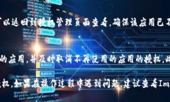 要取消Im钱包的授权，您可以按以下步骤进行操作