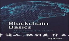 立即了解区块链申请人：他们是什么人，如何影