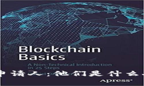 立即了解区块链申请人：他们是什么人，如何影响未来？