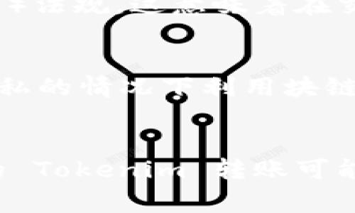 Tokenim 是一种加密货币或代币，类似于其他加密资产，通常在区块链上进行转账。这类转账的可追溯性和透明性是区块链技术的核心特性之一。因此，Tokenim 的转账通常是可以追踪到的，只要该转账发生在一个公开的区块链网络上。

Tokenim 转账的可追踪性
首先，了解区块链的运作方式是理解 Tokenim 转账可追踪性的基础。区块链是一个去中心化的数据库，由多个节点共同维护，每一笔交易都会被记录在一个称为区块的结构中，并且这些区块按照时间顺序链接成链条。因此，无论是何种类型的代币，只要在区块链网络上转账，相关的交易信息都会被记录下来，任何人都可以通过区块链浏览器查看。

如何查看 Tokenim 转账记录
若想查找特定的 Tokenim 转账记录，可以使用区块链浏览器，这是一个在线工具，允许用户查询和跟踪区块链上的交易。用户只需输入钱包地址、交易 ID 或其他相关信息即可查找。同时，许多平台提供了 API 接口，允许开发者将这些功能集成到自己的应用程序中，以便进行更深入的查询和分析。

隐私与安全
其次，虽然 Tokenim 的转账可以被追踪，但这种追踪的隐私性往往取决于所使用的区块链类型。例如，像以太坊这样的公链，所有交易都可以在公开的地址上看到，但并不直接显示用户的真实身份。相反，某些隐私币（如 Monero 或 Zcash）则采用了更复杂的加密技术来隐藏交易细节，使得交易难以被追踪。因此，当使用 Tokenim 时，了解其背后的技术以及在何种区块链上转账是非常重要的。

法律和合规性
然而，Tokenim 转账的可追踪性也引起了法律和合规性方面的讨论。许多国家的政府已开始对加密货币进行监管，要求交易所和钱包服务提供商遵循 KYC（了解你的客户）和 AML（反洗钱）法规。这意味着在交易的某些情况下，尤其是涉及到大型金额时，交易所可能会要求用户提供身份验证信息。

技术发展与未来展望
此外，随着技术的不断发展，新的解决方案和技术正在不断涌现。例如，Layer 2 技术和去中心化交易所（DEX）正在为用户提供更多的灵活性和隐私保护。许多人开始探索如何在不牺牲隐私的情况下利用块链的透明性。因此，对转账的追踪技术和方法也在不断演变。

总结
综上所述，Tokenim 的转账确实可以被追踪到，但其隐私性和可追溯性取决于多个因素，包括区块链类型、交易金额及相关的法律法规。随着区块链技术的发展以及监管环境的变化，未来的 Tokenim 转账可能会有更多的隐私保护技术。然而，在进行 Tokenim 转账时，用户仍应保持谨慎，并确保遵循相关的法律法规，以保护自己的资产安全。
