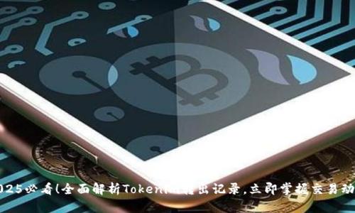 2025必看！全面解析Tokenim转出记录，立即掌握交易动态