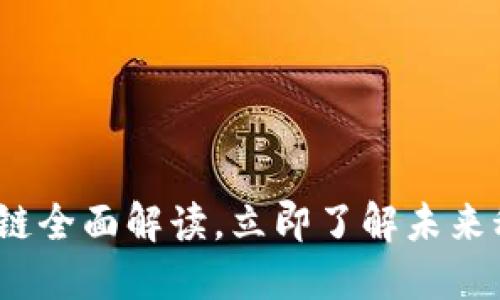 2025必看：区块链全面解读，立即了解未来科技的核心技术！