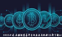   2025必看：区块链慈善平台的未来与现状！立即