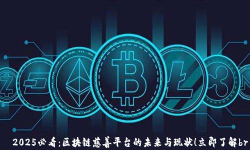 
  2025必看：区块链慈善平台的未来与现状！立即了解br