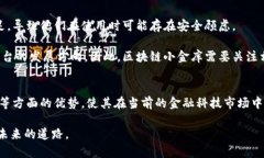 区块链小金库是什么平台是一个相对较新的金融