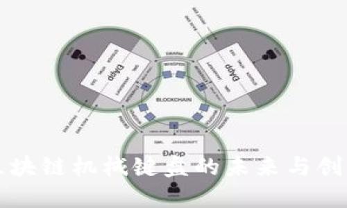 2025必看：区块链机械键盘的未来与创新，立即了解！