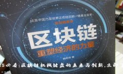 2025必看：区块链机械键盘的未来与创新，立即了