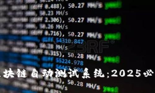 立即了解区块链自动测试系统：2025必看技术趋势