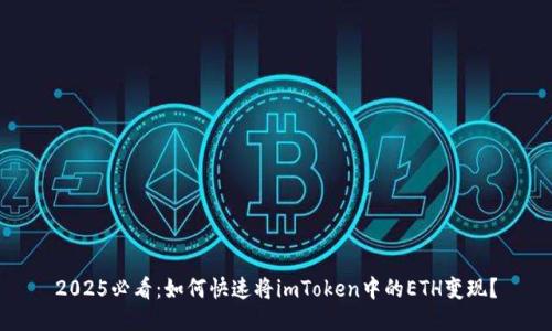 2025必看：如何快速将imToken中的ETH变现？
