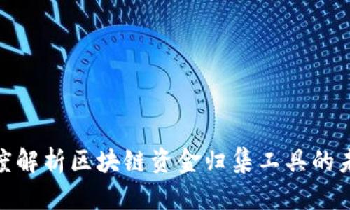 2025必看：深度解析区块链资金归集工具的未来趋势与应用