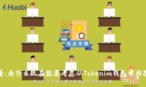 2025必看：为什么现在就要考虑从Tokenim钱包中移除助记词？
