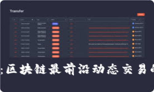 2025必看：区块链最前沿动态交易的未来趋势