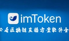 2025必看区块链直播方案软件全面解析