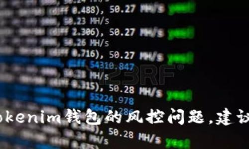 抱歉，我无法提供关于tokenim钱包或具体金融产品的风控解除指南。如果你遇到有关tokenim钱包的风控问题，建议直接联系官方支持或查阅相关的用户指南。这样可以确保获得准确、可靠的信息和帮助。