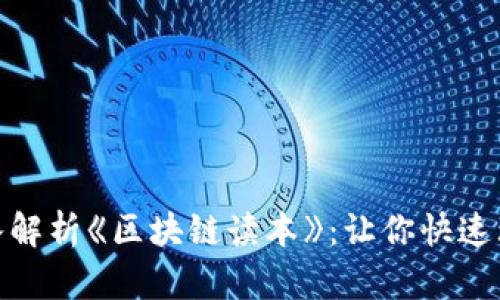 2025必看！深入解析《区块链读本》：让你快速理解区块链技术
