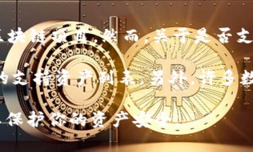 截至我最后的更新（2023年10月），imToken是一款广受欢迎的数字货币钱包，它支持多种加密资产和区块链项目。然而，关于是否支持IOST（Internet of Services Token）可能会随着时间的推移而发生变化。

如果你希望确认imToken是否支持IOST，建议你直接访问imToken的官方网站或其官方社区，查看最新的支持资产列表。另外，许多数字钱包在更新时会添加或移除对特定币种的支持，因此保持关注相关的官方公告也是一个不错的选择。

确保在进行任何交易或存储加密资产时，使用官方的应用程序，避免使用第三方不明链接或应用程序，以保护你的资产安全。