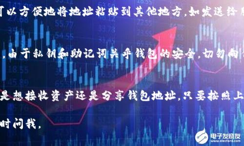 在使用imToken钱包时，找到钱包地址是非常简单的。下面是具体步骤，可以帮助你轻松找到你的imToken钱包地址。

步骤一：打开imToken应用
首先，在你的手机上找到并打开imToken应用。如果还没有安装，你可以从应用商店下载并安装。确保你使用的是最新版本，以获得最佳的使用体验和安全性。

步骤二：选择钱包
打开应用后，你会看到已创建的钱包列表。如果你有多个钱包，选择你想要查看地址的钱包。如果这是你第一次使用这个应用，你可能需要先创建一个新的钱包。

步骤三：进入钱包详情
选定钱包后，点击进入钱包的详细信息界面。在这里，你可以看到你的资产概览、交易记录等信息。

步骤四：查看地址
在钱包详情界面，通常会有一个“接收”或者“收款”选项，点击该选项。在这一页面上，你可以看到你的钱包地址，通常是以“0x”开头的一串字符。这就是你的以太坊或其他支持代币的接收地址。

步骤五：复制地址
如果你需要分享你的钱包地址，可以长按地址并选择“复制”。这样，你就可以方便地将地址粘贴到其他地方，如发送给朋友或者在交易所填写。

注意事项
在分享你的钱包地址时，请确保你只分享接收地址，而不是私钥或助记词。由于私钥和助记词关乎钱包的安全，切勿向任何人透露。

总结
找到imToken钱包的地址非常简单，只需几个步骤就能顺利完成。无论你是想接收资产还是分享钱包地址，只要按照上述步骤操作，就能快速找到所需的信息。

希望这些步骤能帮你找到imToken钱包的地址！如果还有其他问题，请随时问我。