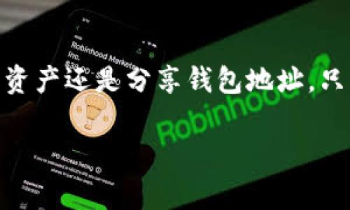 在使用imToken钱包时，找到钱包地址是非常简单的。下面是具体步骤，可以帮助你轻松找到你的imToken钱包地址。

步骤一：打开imToken应用
首先，在你的手机上找到并打开imToken应用。如果还没有安装，你可以从应用商店下载并安装。确保你使用的是最新版本，以获得最佳的使用体验和安全性。

步骤二：选择钱包
打开应用后，你会看到已创建的钱包列表。如果你有多个钱包，选择你想要查看地址的钱包。如果这是你第一次使用这个应用，你可能需要先创建一个新的钱包。

步骤三：进入钱包详情
选定钱包后，点击进入钱包的详细信息界面。在这里，你可以看到你的资产概览、交易记录等信息。

步骤四：查看地址
在钱包详情界面，通常会有一个“接收”或者“收款”选项，点击该选项。在这一页面上，你可以看到你的钱包地址，通常是以“0x”开头的一串字符。这就是你的以太坊或其他支持代币的接收地址。

步骤五：复制地址
如果你需要分享你的钱包地址，可以长按地址并选择“复制”。这样，你就可以方便地将地址粘贴到其他地方，如发送给朋友或者在交易所填写。

注意事项
在分享你的钱包地址时，请确保你只分享接收地址，而不是私钥或助记词。由于私钥和助记词关乎钱包的安全，切勿向任何人透露。

总结
找到imToken钱包的地址非常简单，只需几个步骤就能顺利完成。无论你是想接收资产还是分享钱包地址，只要按照上述步骤操作，就能快速找到所需的信息。

希望这些步骤能帮你找到imToken钱包的地址！如果还有其他问题，请随时问我。