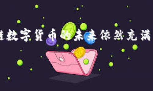 区块链数字货币是一个复杂而又引人入胜的话题，涵盖了技术、金融和社会经济等多个领域。以下是关于区块链和数字货币的一些重要信息。

什么是区块链？
区块链是一种分布式账本技术，其核心特性是在多个计算机之间共享和维护数据。每个区块包含多个交易的信息，这些区块通过加密技术连接在一起，形成一个链条。由于区块链的去中心化特点，任何一个参与者都无法单独修改已经存在的区块，这使得数据在整个网络中具有高度的安全性和可追溯性。

数字货币的崛起
数字货币是基于区块链技术的一种虚拟货币，其中最著名的例子就是比特币。比特币在2009年由一个化名为中本聪的人首次推出，旨在创造一种不依赖于政府和金融机构的货币形式。随着越来越多的投资者和企业开始关注数字货币，这项技术迅速崛起，形成了一个新的金融生态系统。

区块链和数字货币的关系
区块链技术是数字货币的基础设施。例如，比特币的交易记录被存储在区块链上，而区块链则负责确认每笔交易的合法性和有效性。因此，区块链为数字货币提供了一个安全、透明和不可篡改的基础，使得用户能够放心进行交易。

数字货币的种类
数字货币包括了多种形式，如比特币、以太坊、莱特币等。每种数字货币都有其独特的技术特点和应用场景。以太坊，作为数字货币的另一重要代表，除了货币功能外，还支持智能合约的执行，这使得它在去中心化应用（DApp）和金融科技（FinTech）领域具有广泛的应用潜力。

数字货币的优势与风险
数字货币在许多方面具有显著优势。首先，它们可以实现快速、低成本的跨境支付，能够为未银行化地区的人们提供金融服务。此外，数字货币的去中心化特性减少了对中央机构的依赖，提高了系统的透明性和安全性。然而，数字货币也存在一定的风险，如价格波动剧烈、缺乏监管和安全隐患等。

数字货币的未来发展趋势
未来，数字货币可能会在金融体系中扮演越来越重要的角色。随着技术的不断进步和政策的逐步完善，数字货币的应用范围也将不断扩展。例如，许多国家正在探索发行中央银行数字货币（CBDC），以便在保留传统货币优势的同时，借助区块链技术实现更高效的支付系统。与此同时，随着区块链技术的不断完善，我们可以期待出现更多基于大数据和人工智能的创新应用。

结论
区块链和数字货币作为当代金融科技的重要组成部分，正在重新定义我们对货币、交易和信任的理解。尽管在普及过程中还面临许多挑战，但随着技术和市场的成熟，区块链数字货币的未来依然充满希望和可能性。 

以上内容涉及了区块链和数字货币的基本概念、特点、风险及未来趋势，希望能为您提供一个清晰而深入的理解。