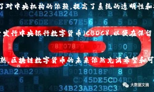 区块链数字货币是一个复杂而又引人入胜的话题，涵盖了技术、金融和社会经济等多个领域。以下是关于区块链和数字货币的一些重要信息。

什么是区块链？
区块链是一种分布式账本技术，其核心特性是在多个计算机之间共享和维护数据。每个区块包含多个交易的信息，这些区块通过加密技术连接在一起，形成一个链条。由于区块链的去中心化特点，任何一个参与者都无法单独修改已经存在的区块，这使得数据在整个网络中具有高度的安全性和可追溯性。

数字货币的崛起
数字货币是基于区块链技术的一种虚拟货币，其中最著名的例子就是比特币。比特币在2009年由一个化名为中本聪的人首次推出，旨在创造一种不依赖于政府和金融机构的货币形式。随着越来越多的投资者和企业开始关注数字货币，这项技术迅速崛起，形成了一个新的金融生态系统。

区块链和数字货币的关系
区块链技术是数字货币的基础设施。例如，比特币的交易记录被存储在区块链上，而区块链则负责确认每笔交易的合法性和有效性。因此，区块链为数字货币提供了一个安全、透明和不可篡改的基础，使得用户能够放心进行交易。

数字货币的种类
数字货币包括了多种形式，如比特币、以太坊、莱特币等。每种数字货币都有其独特的技术特点和应用场景。以太坊，作为数字货币的另一重要代表，除了货币功能外，还支持智能合约的执行，这使得它在去中心化应用（DApp）和金融科技（FinTech）领域具有广泛的应用潜力。

数字货币的优势与风险
数字货币在许多方面具有显著优势。首先，它们可以实现快速、低成本的跨境支付，能够为未银行化地区的人们提供金融服务。此外，数字货币的去中心化特性减少了对中央机构的依赖，提高了系统的透明性和安全性。然而，数字货币也存在一定的风险，如价格波动剧烈、缺乏监管和安全隐患等。

数字货币的未来发展趋势
未来，数字货币可能会在金融体系中扮演越来越重要的角色。随着技术的不断进步和政策的逐步完善，数字货币的应用范围也将不断扩展。例如，许多国家正在探索发行中央银行数字货币（CBDC），以便在保留传统货币优势的同时，借助区块链技术实现更高效的支付系统。与此同时，随着区块链技术的不断完善，我们可以期待出现更多基于大数据和人工智能的创新应用。

结论
区块链和数字货币作为当代金融科技的重要组成部分，正在重新定义我们对货币、交易和信任的理解。尽管在普及过程中还面临许多挑战，但随着技术和市场的成熟，区块链数字货币的未来依然充满希望和可能性。 

以上内容涉及了区块链和数字货币的基本概念、特点、风险及未来趋势，希望能为您提供一个清晰而深入的理解。