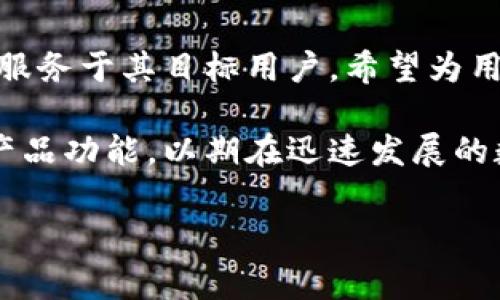 在了解Tokenim国际版和国内版的区别之前，首先需要对Tokenim这一平台及其功能有一个基础的认识。Tokenim是一个新兴的区块链技术平台，旨在为用户提供数字资产的交易和管理服务。无论是国际版还是国内版，Tokenim都在探索如何在这个迅速发展的领域中为用户提供最佳的体验和服务。本文将详细分析这两个版本的主要区别。

一、界面设计与用户体验

首先，从界面设计上来看，国际版和国内版的Tokenim在用户界面(UI)和用户体验(UX)上存在明显差异。国际版的设计通常更加，用户可以轻松找到所需功能。它遵循国际通行的设计标准，尽力满足全球用户的功能需求。此外，国际版在用户旅程上注重简化流程，减少用户操作的复杂性，以提高整体的用户满意度。

而国内版则更加强调本地化设计，融入了中国用户的使用习惯和文化元素。例如，国内版的图标、颜色和布局可能会更加符合中国用户的审美偏好。这种差异使得国内用户在使用过程中感到更加亲切和便捷，尤其是在支付方式和社交互动方面，国内版更倾向于与微信、支付宝等本地支付工具的深度整合。

二、市场定位与策略

其次，国际版和国内版的市场定位也略有不同。国际版的Tokenim专注于全球市场的拓展，目标用户群体涵盖了世界各地的数字资产投资者和区块链爱好者。这意味着国际版会推出更多种类的数字资产，吸引不同地区的用户。此外，国际版还在进行不断的市场调查，依据用户反馈进行，以适应不同文化和地区的需求。

相对而言，国内版的Tokenim主要面向中国市场，策略上更加注重合规性和监管要求。由于中国政府对数字货币市场的严格监管，国内版在产品设计和推广中不得不考虑这些法律法规的限制。这使得国内版在某些功能上可能不会像国际版那样丰富，然而它在本地化服务和满足监管需求方面做的更加周到。

三、支付方式与交易支持

在支付方式上，国际版的Tokenim通常支持多种主流的加密货币和法定货币交易，用户可以通过信用卡、银行转账等多种方式进行支付。这种多样化的支付选择，极大地方便了国际用户，提升了平台的整体交易流畅度。

而国内版则更多地依赖于本地支付工具，如微信支付和支付宝。由于这些工具在中国的普及程度较高，国内用户在进行交易时可以享受到更快的支付体验。然而，国内版可能不支持某些国际主流加密货币的交易，这在一定程度上限制了用户的选择。

四、用户支持与社区建设

此外，在用户支持方面，国际版和国内版的策略也有所不同。国际版倾向于提供多语言的客户支持，以便更好地服务于全球用户。其用户支持团队通常由来自不同国家的专业人员组成，能够解决用户在交易过程中遇到的各种问题。通过建立全球社区，国际版还鼓励用户之间的互动和经验分享，从而增强用户粘性。

而国内版的Tokenim则更加注重建立本地化的用户社区，利用社交媒体等渠道加强与用户的互动。平台经常举办线下活动及线上论坛，旨在培养用户的归属感和参与感。此外，国内版的客服团队通常能够更快地响应用户的询问，提供即时解决方案。这对提升用户满意度和促进口碑传播起到了积极的作用。

五、法律法规与合规性

最后，法律法规和合规性是国际版和国内版之间不可忽视的重要区别。国际版Tokenim在不同国家和地区的运营时，需遵循当地的法律法规，尽量做到合规。然而，由于不同地区的政策会有所不同，国际版在某些国家可能面临更多的挑战和限制，这情况促使其在政策变化时迅速调整策略。

相比之下，国内版Tokenim自然要更加严格地遵循中国的法律法规。在中国的监管环境下，平台需要时刻关注政策的变化，及时调整业务策略。例如，国内版在推出新功能或新产品时，必须确保符合相关法规要求，这可能限制了其创新的灵活性。

总结

综上所述，Tokenim国际版和国内版在界面设计、市场定位、支付方式、用户支持与合规性等多个方面都有显著的区别。每个版本的设计和运作都旨在更好地服务于其目标用户，希望为用户提供最佳的区块链交易体验。

在选择使用哪个版本时，用户可以根据自身的需求、使用习惯以及法律法规的适用性进行选择。无论是国内版还是国际版，Tokenim都在努力探索和扩展其产品功能，以期在迅速发展的数字资产市场中占据一席之地。

Tokenim, 数字资产, 国际版, 国内版/guanjianci